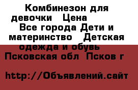 Комбинезон для девочки › Цена ­ 1 000 - Все города Дети и материнство » Детская одежда и обувь   . Псковская обл.,Псков г.